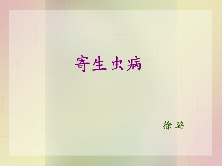 《病理学寄生虫》PPT课件.ppt_第1页