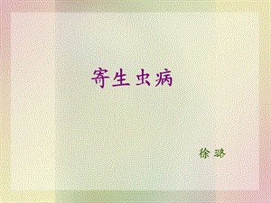 《病理学寄生虫》PPT课件.ppt