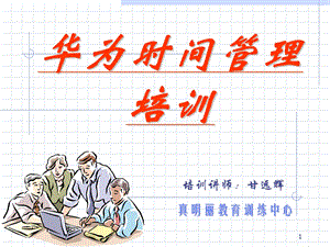 《华为时间管理》PPT课件.ppt