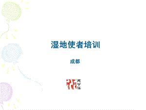 《湿地使者培训》PPT课件.ppt