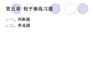 《相平衡练习题》PPT课件.ppt