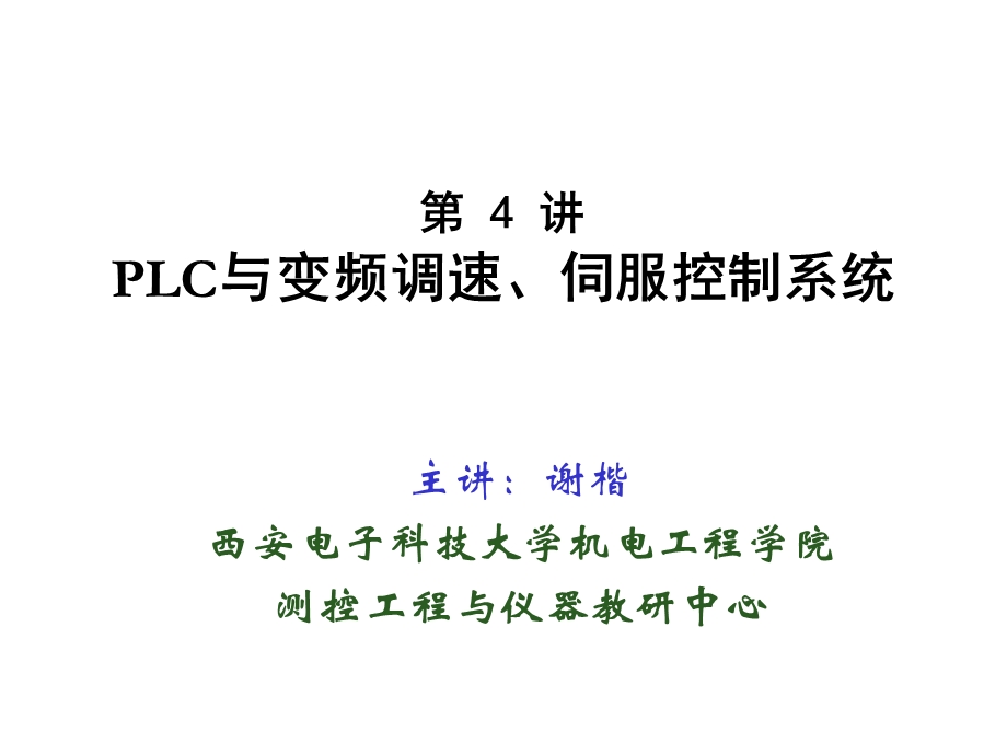 LC与变频调速、伺服控制系统.ppt_第1页