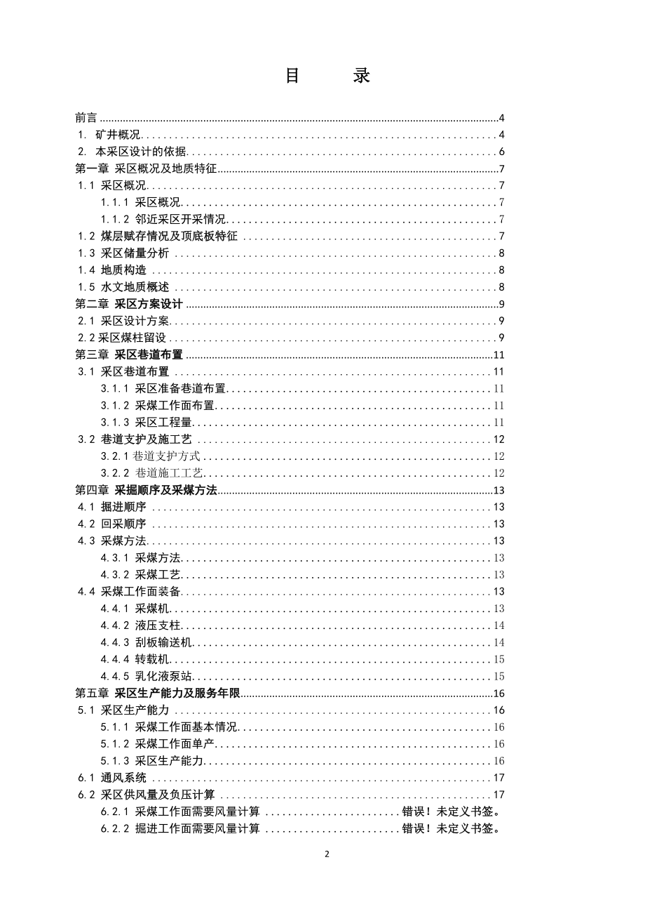 XX煤业有限公司150水平西六采区设计.doc_第2页