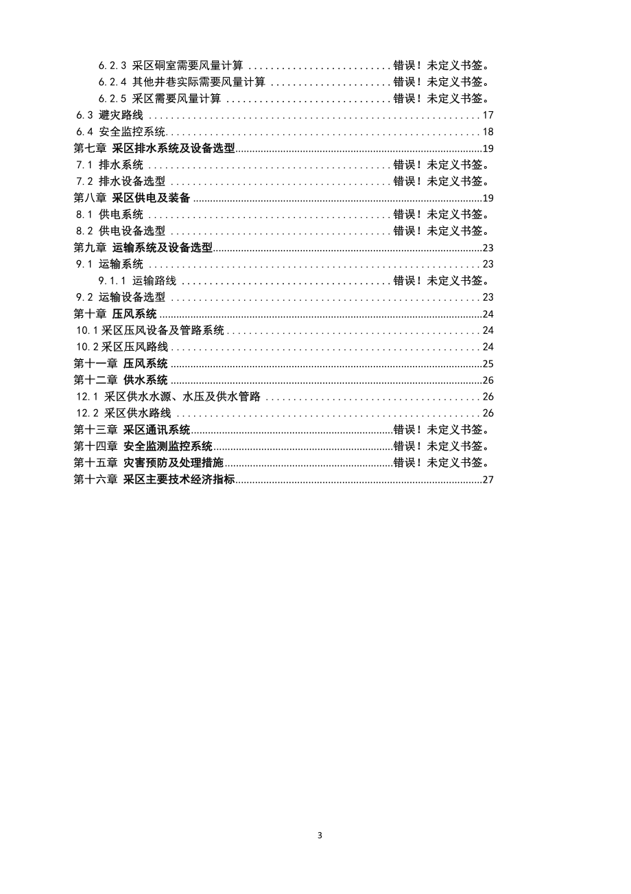 XX煤业有限公司150水平西六采区设计.doc_第3页