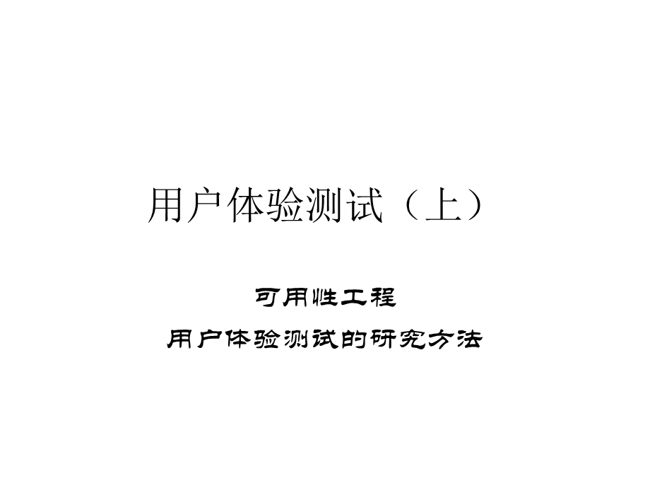 《用户体验测试》PPT课件.ppt_第1页