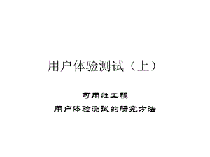 《用户体验测试》PPT课件.ppt