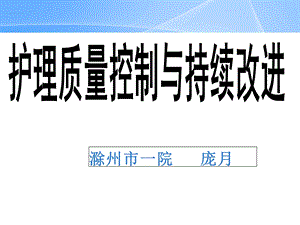 《护理质量改进》PPT课件.ppt