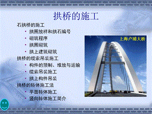 《拱桥施工》PPT课件.ppt