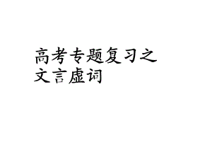 《文言虚词讲解》PPT课件.ppt