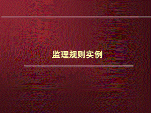 《监理规划实例》PPT课件.ppt