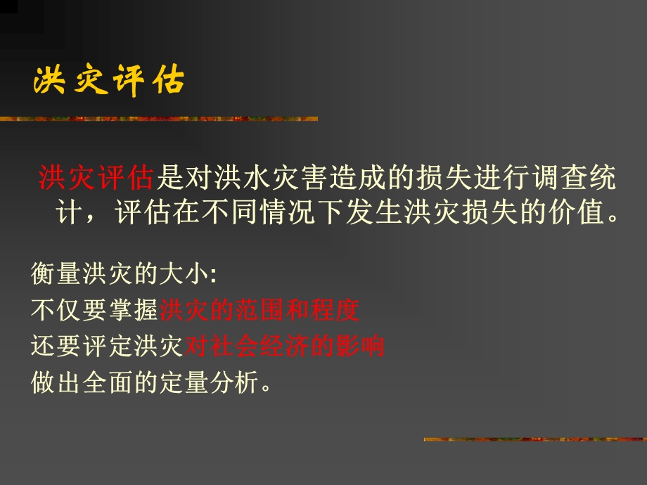 《洪水评估及保险》PPT课件.ppt_第3页