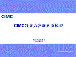 CIMC领导力发展素质模型.ppt