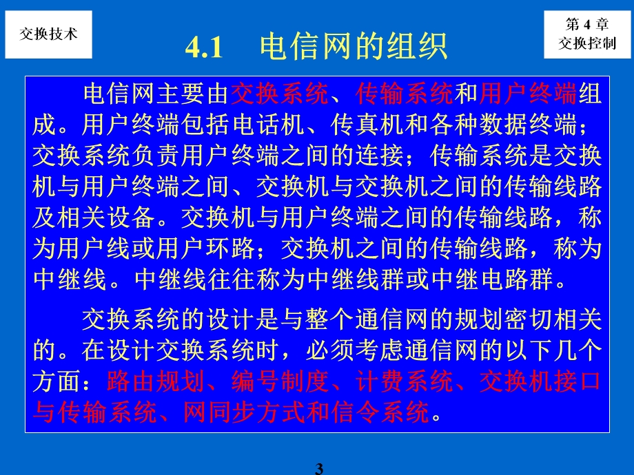 《电路交换控制》PPT课件.ppt_第3页