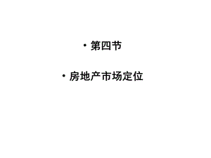 7房地产市场策划市场定位.ppt