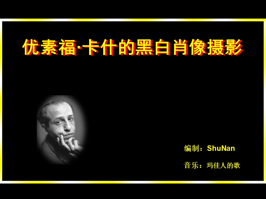 优素福卡什的黑白肖像摄影.ppt_第1页