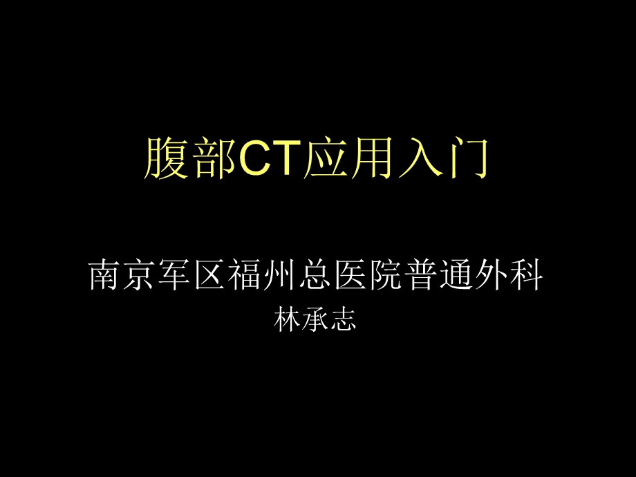 《腹部CT应用入门》PPT课件.ppt_第1页