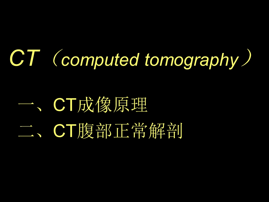 《腹部CT应用入门》PPT课件.ppt_第2页