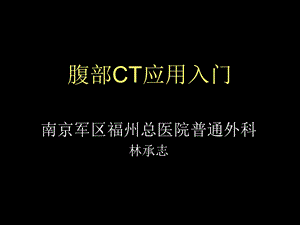 《腹部CT应用入门》PPT课件.ppt