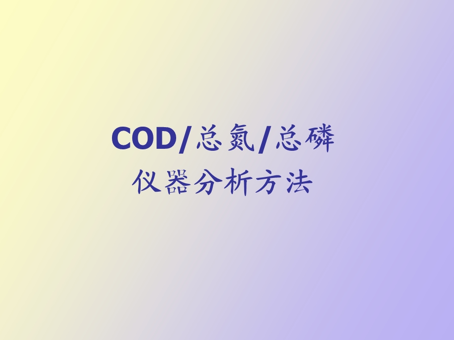 COD总氮总磷仪器分析方法.ppt_第1页