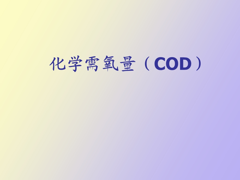 COD总氮总磷仪器分析方法.ppt_第2页