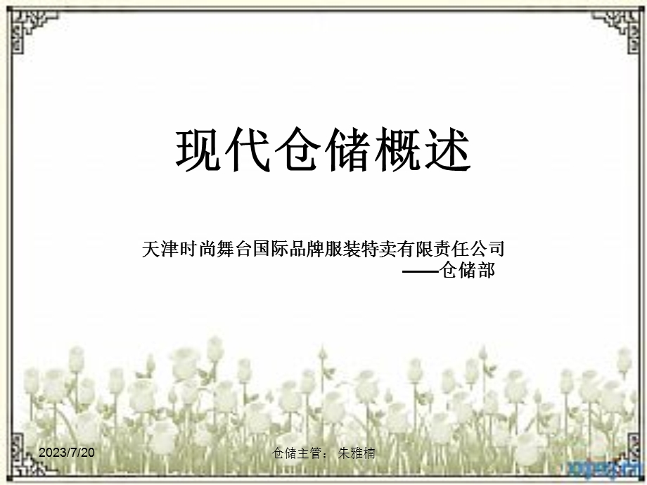 《现代仓储概述》PPT课件.ppt_第1页