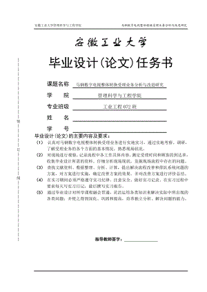 工业工程毕业设计论文马钢数字电视整体转换受理业务分析与改进研究.doc