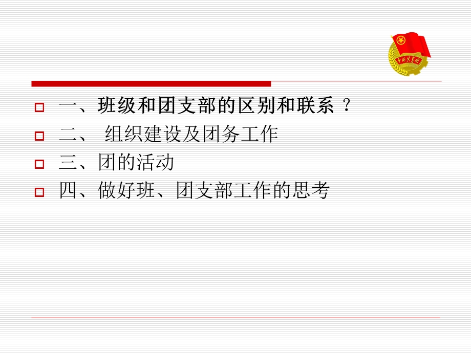 《班级支部建设》PPT课件.ppt_第2页