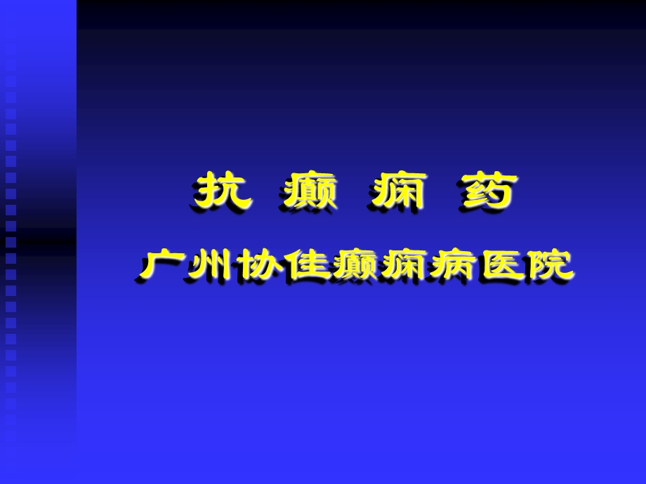 《癫痫学案》PPT课件.ppt_第1页