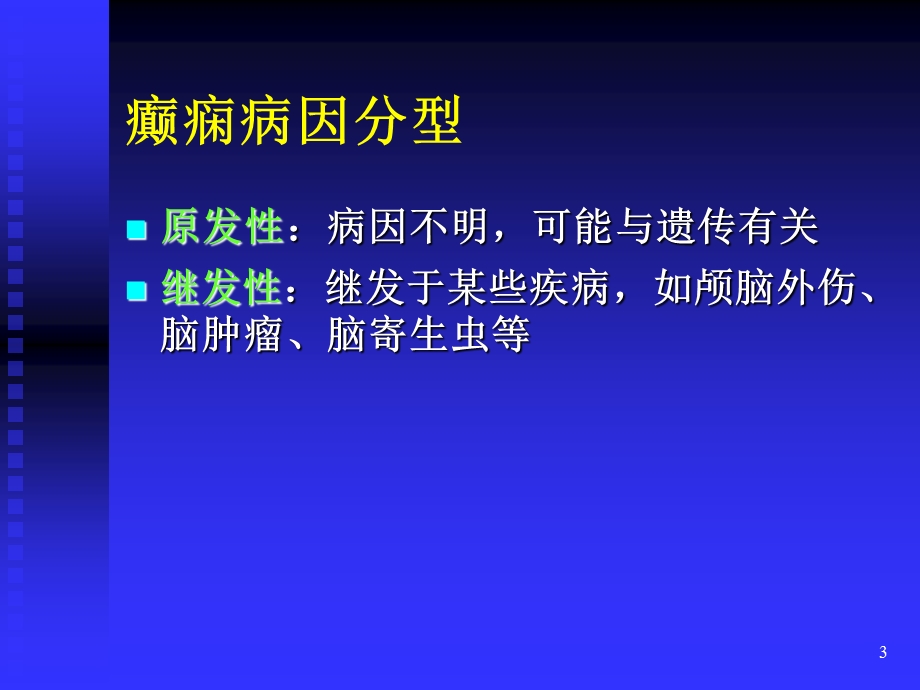 《癫痫学案》PPT课件.ppt_第3页