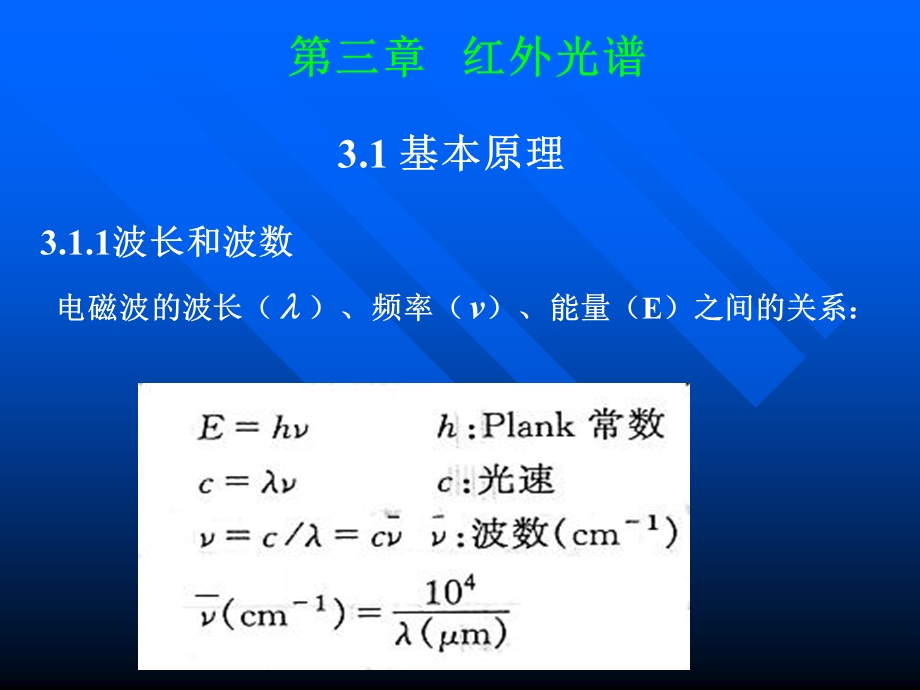 《有机波谱分析》PPT课件.ppt_第1页