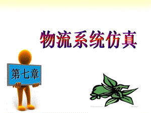 《物流系统仿真》PPT课件.ppt