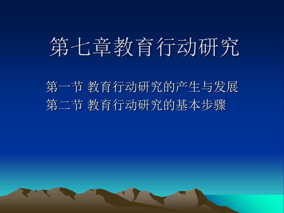 《教育行动研究》PPT课件.ppt_第1页