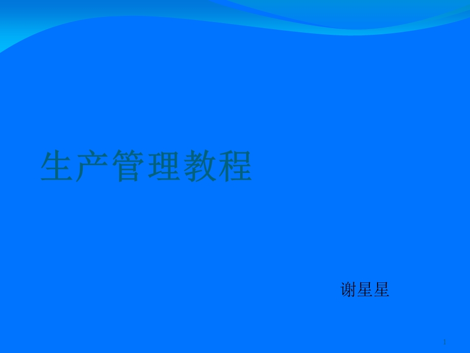 《生产管理教程》PPT课件.ppt_第1页