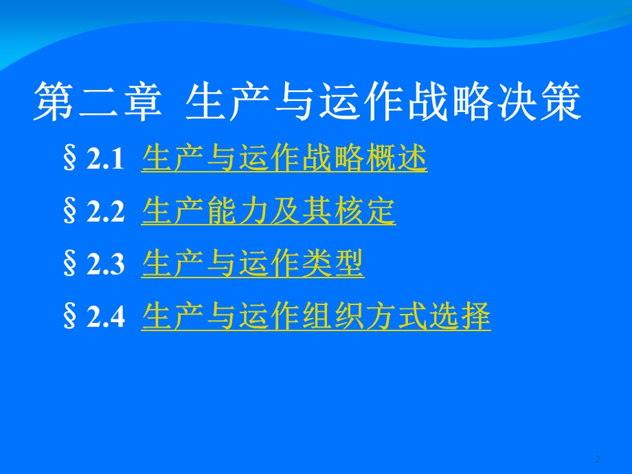 《生产管理教程》PPT课件.ppt_第2页