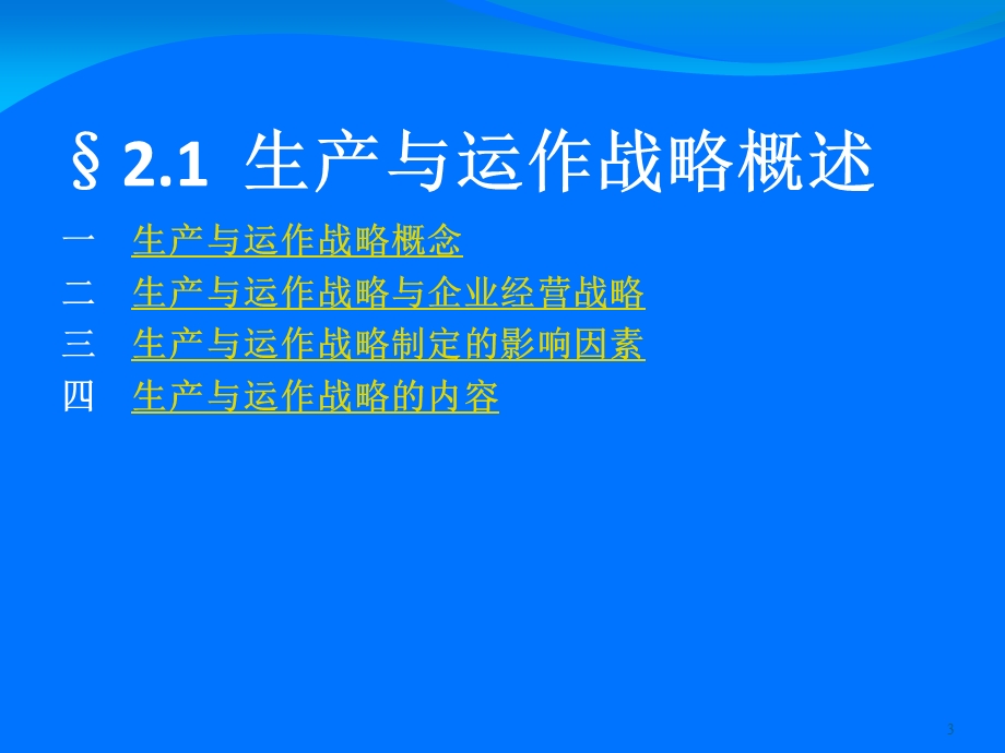 《生产管理教程》PPT课件.ppt_第3页