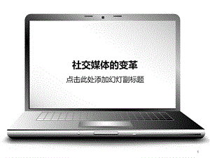 《社交媒体变革》PPT课件.ppt