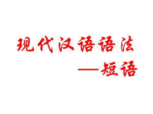 《现代汉语短语》PPT课件.ppt