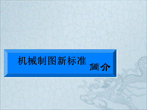 CAD机械制图新标准及画.ppt