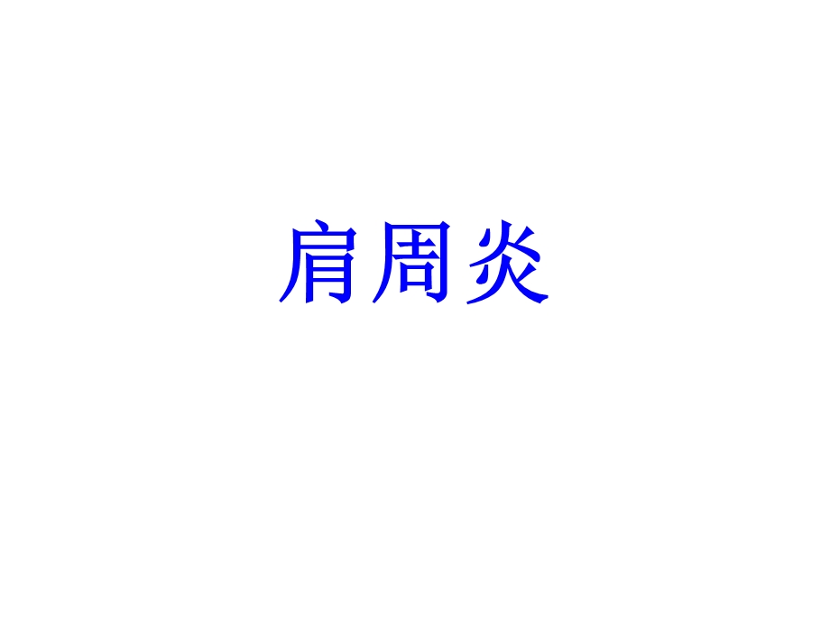 《治疗肩周炎》PPT课件.ppt_第1页