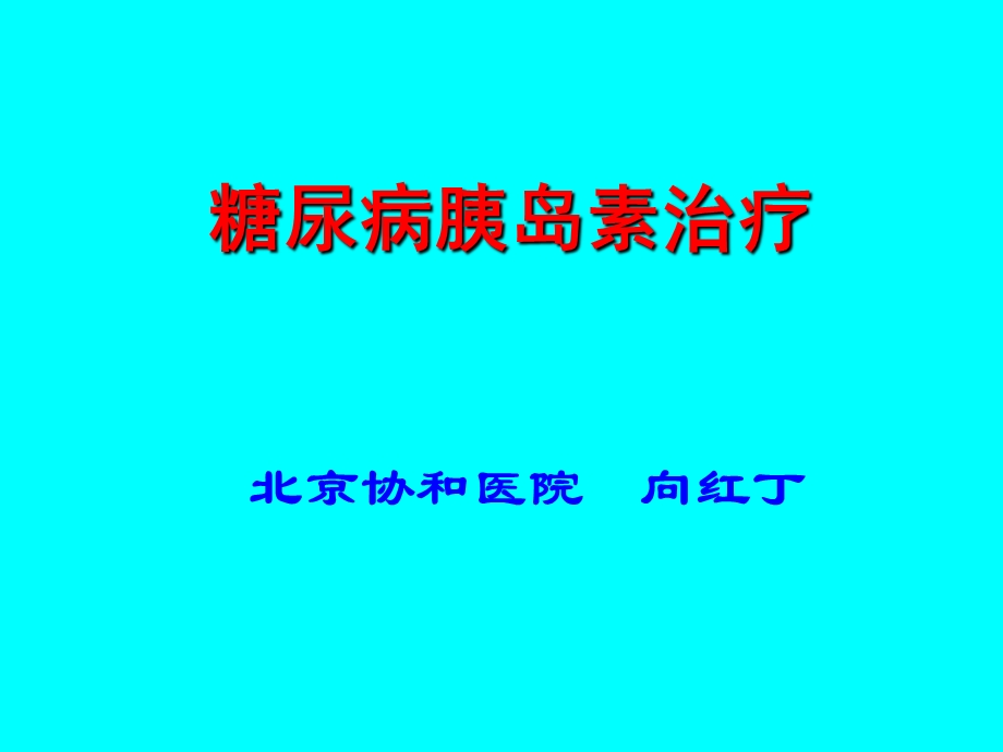 《糖尿病胰岛素治疗》PPT课件.ppt_第1页