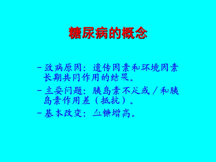 《糖尿病胰岛素治疗》PPT课件.ppt_第2页