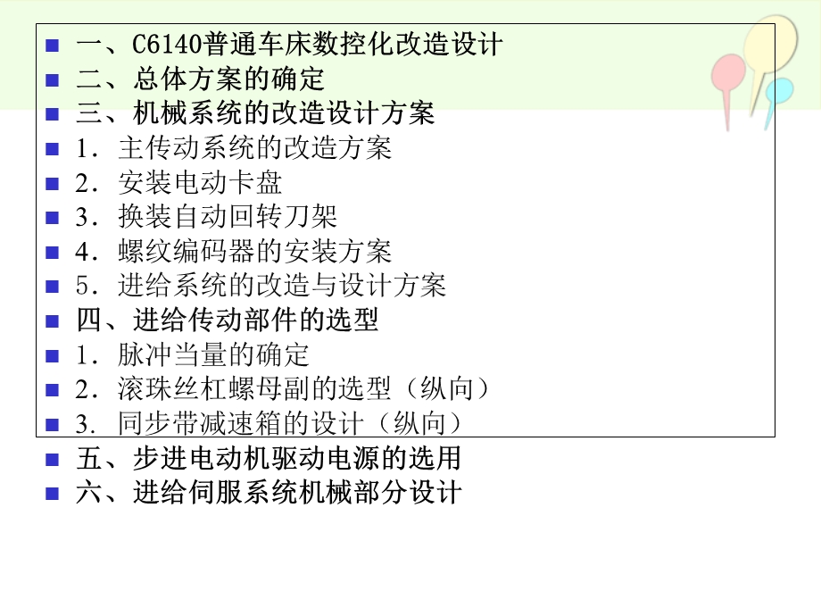 C6140车床数控化改造.ppt_第2页