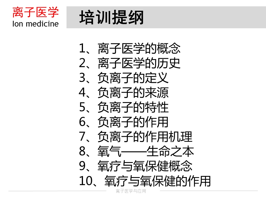 《离子医学基础》PPT课件.ppt_第1页