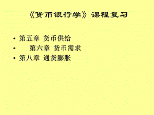 《现代金融学》PPT课件.ppt