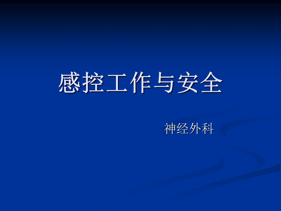 《神经外科感控》PPT课件.ppt_第1页