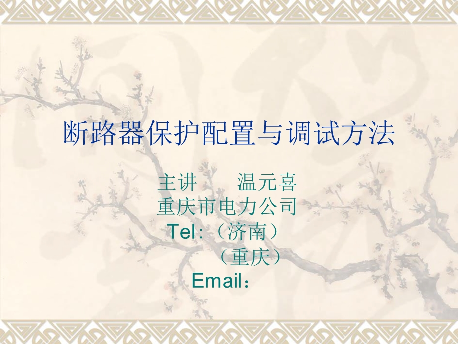 《断路器保护培训》PPT课件.ppt_第1页