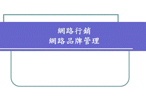 《网路品牌管理》PPT课件.ppt