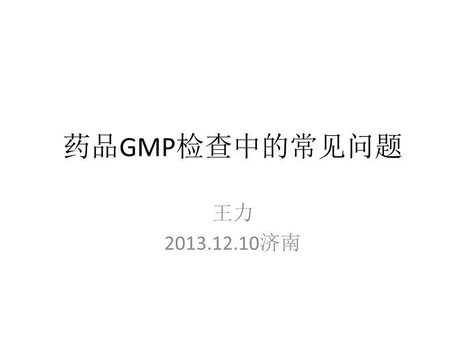 药品GMP检查中的常见问题济南.ppt_第1页