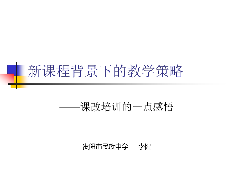 新课程背景下的教学策略.ppt_第1页