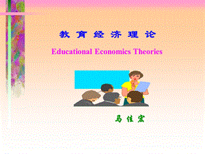 《教育经济学》PPT课件.ppt